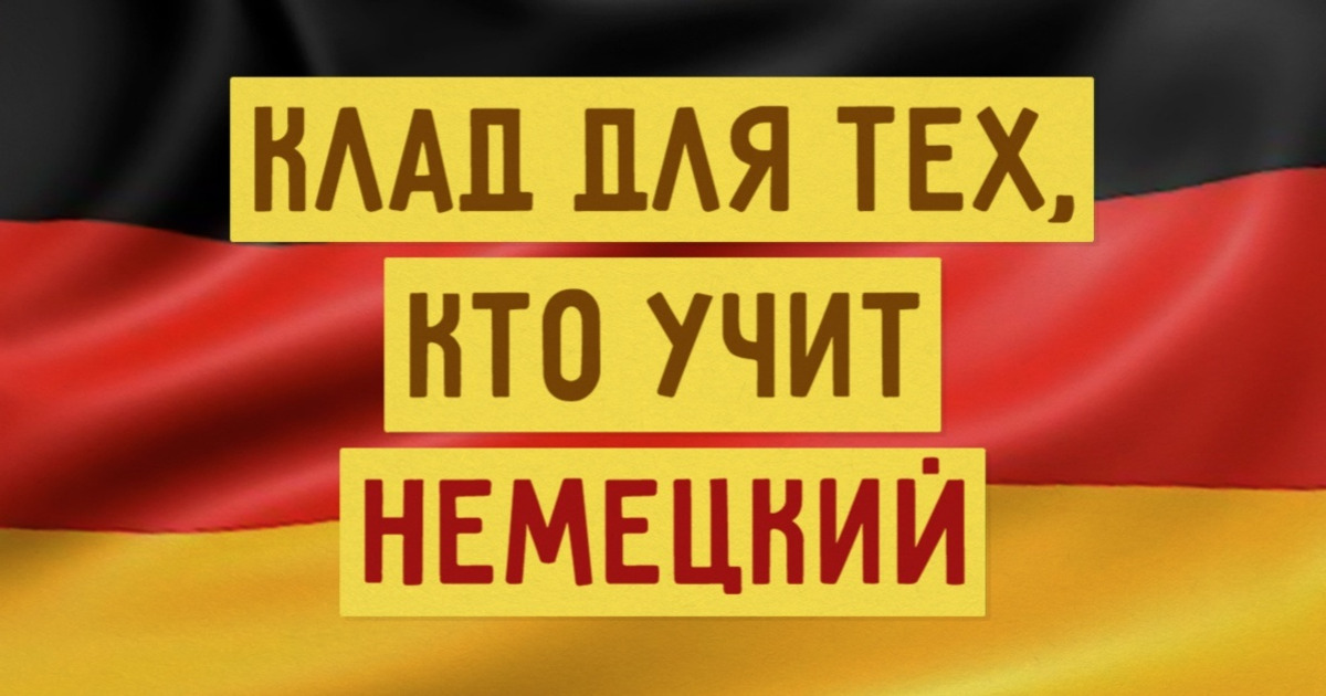 Говорим по-немецки: 30 сайтов в помощь
